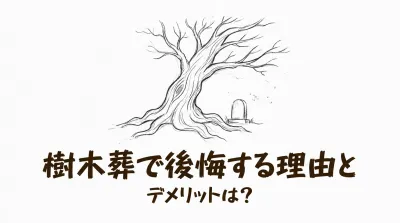 樹木葬で後悔する理由とデメリットは？