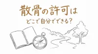 散骨の許可はどこで自分でできる？