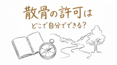 散骨の許可はどこで自分でできる？
