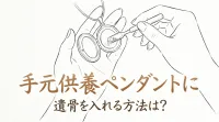 手元供養ペンダントに遺骨を入れる方法は？