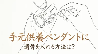 手元供養ペンダントに遺骨を入れる方法は？