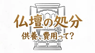 仏壇の処分、供養、費用って？