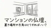 マンションの仏壇、置き場所や方角はどうすればいい？
