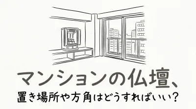 マンションの仏壇、置き場所や方角はどうすればいい？