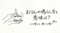 おりんの鳴らし方と意味は？