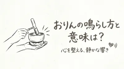 おりんの鳴らし方と意味は？