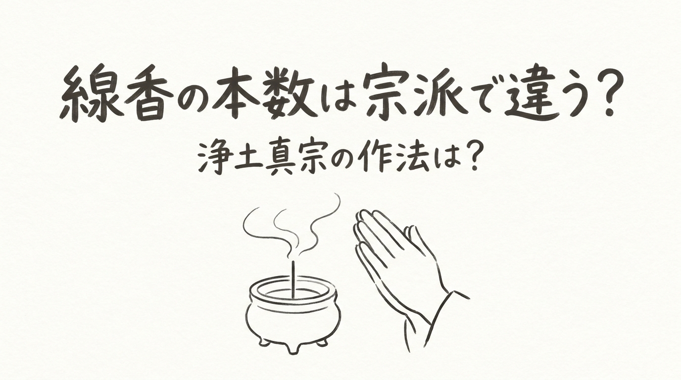 線香の本数は宗派で違う？浄土真宗の作法は？