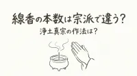 線香の本数は宗派で違う？浄土真宗の作法は？
