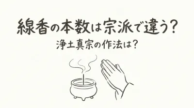線香の本数は宗派で違う？浄土真宗の作法は？
