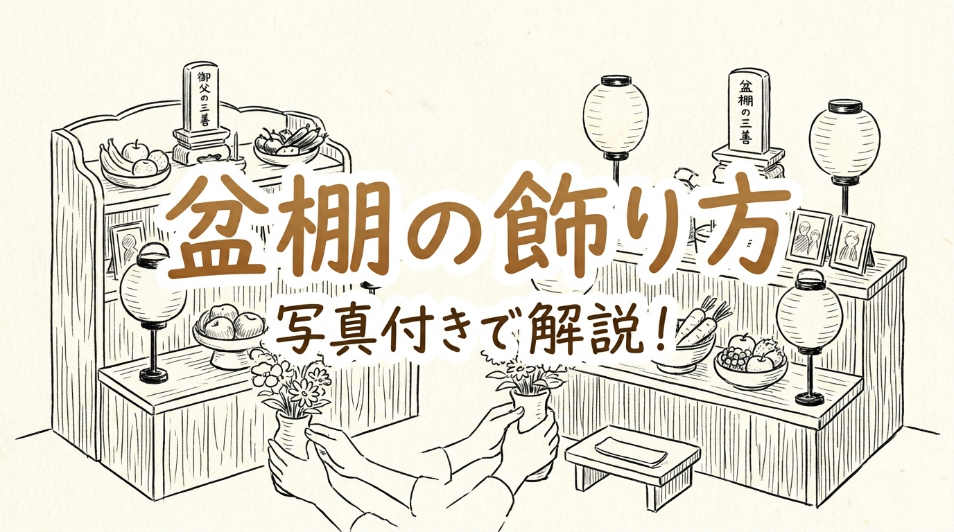 盆棚の飾り方を写真付きで解説!