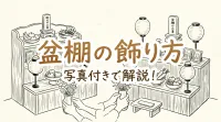 盆棚の飾り方を写真付きで解説!