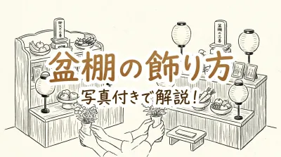 盆棚の飾り方を写真付きで解説!