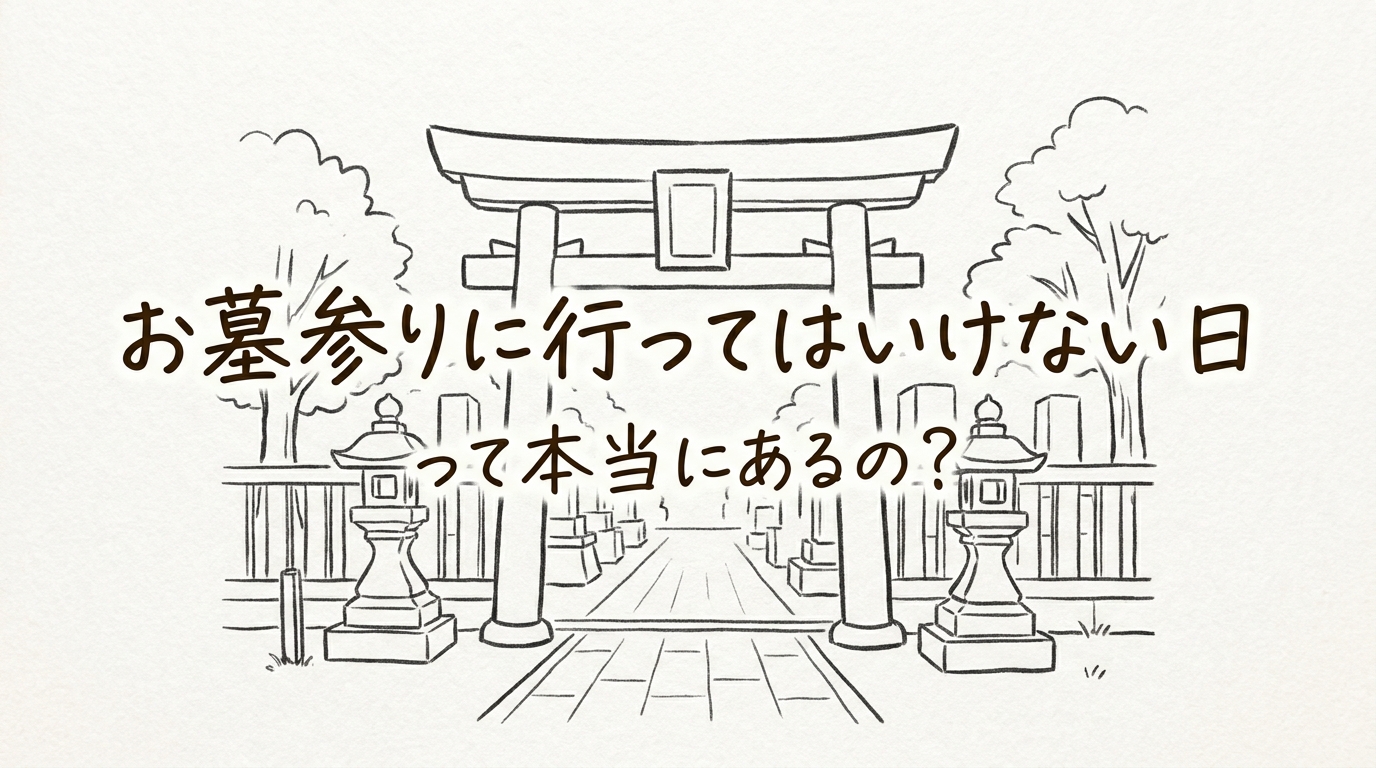 お墓参りに行ってはいけない日って本当にあるの?