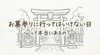 お墓参りに行ってはいけない日って本当にあるの？