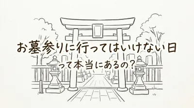 お墓参りに行ってはいけない日って本当にあるの？