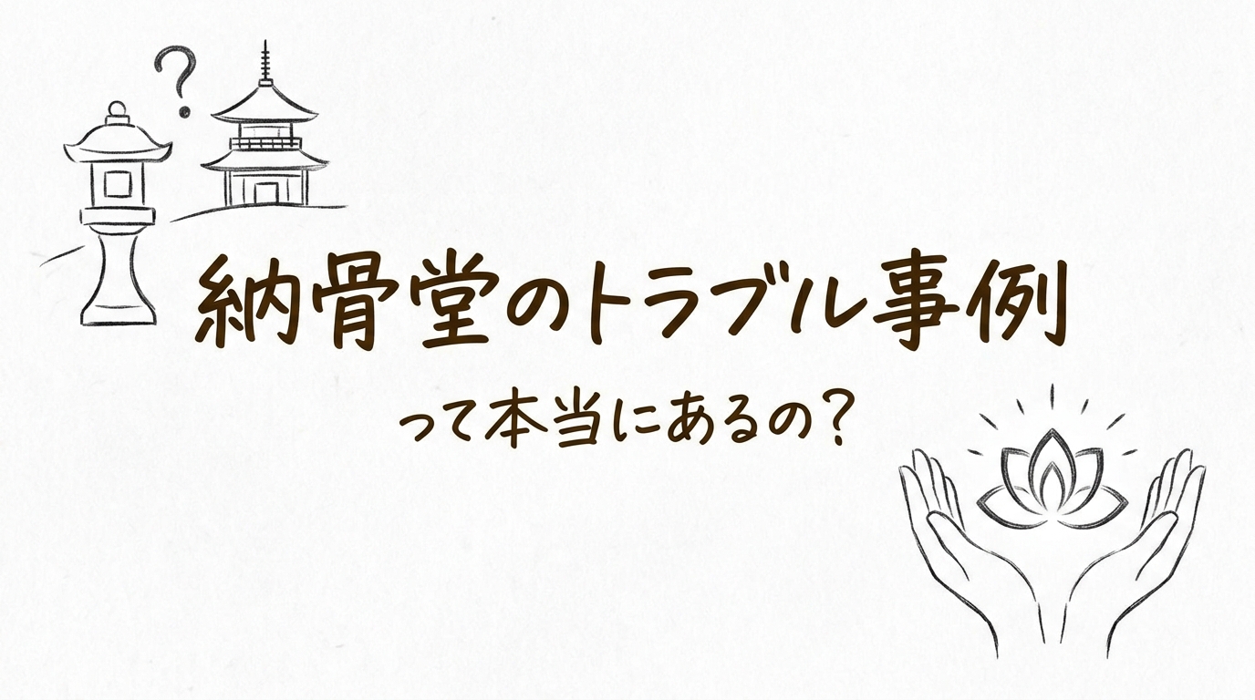 納骨堂のトラブル事例って本当にあるの?