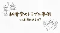 納骨堂のトラブル事例って本当にあるの?