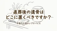 直葬後の遺骨はどこに置くべきですか？