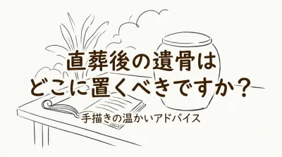 直葬後の遺骨はどこに置くべきですか？