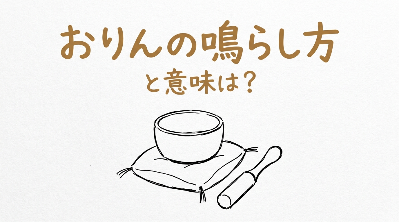 おりんの鳴らし方と意味は？
