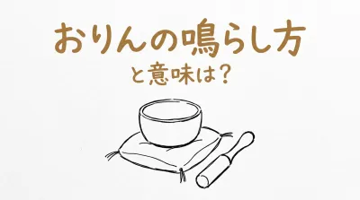 おりんの鳴らし方と意味は？