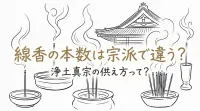 線香の本数は宗派で違う？浄土真宗の供え方って？