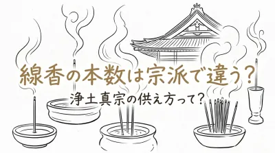 線香の本数は宗派で違う？浄土真宗の供え方って？