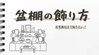 盆棚の飾り方を写真付きで知りたい？
