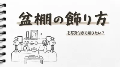 盆棚の飾り方を写真付きで知りたい？