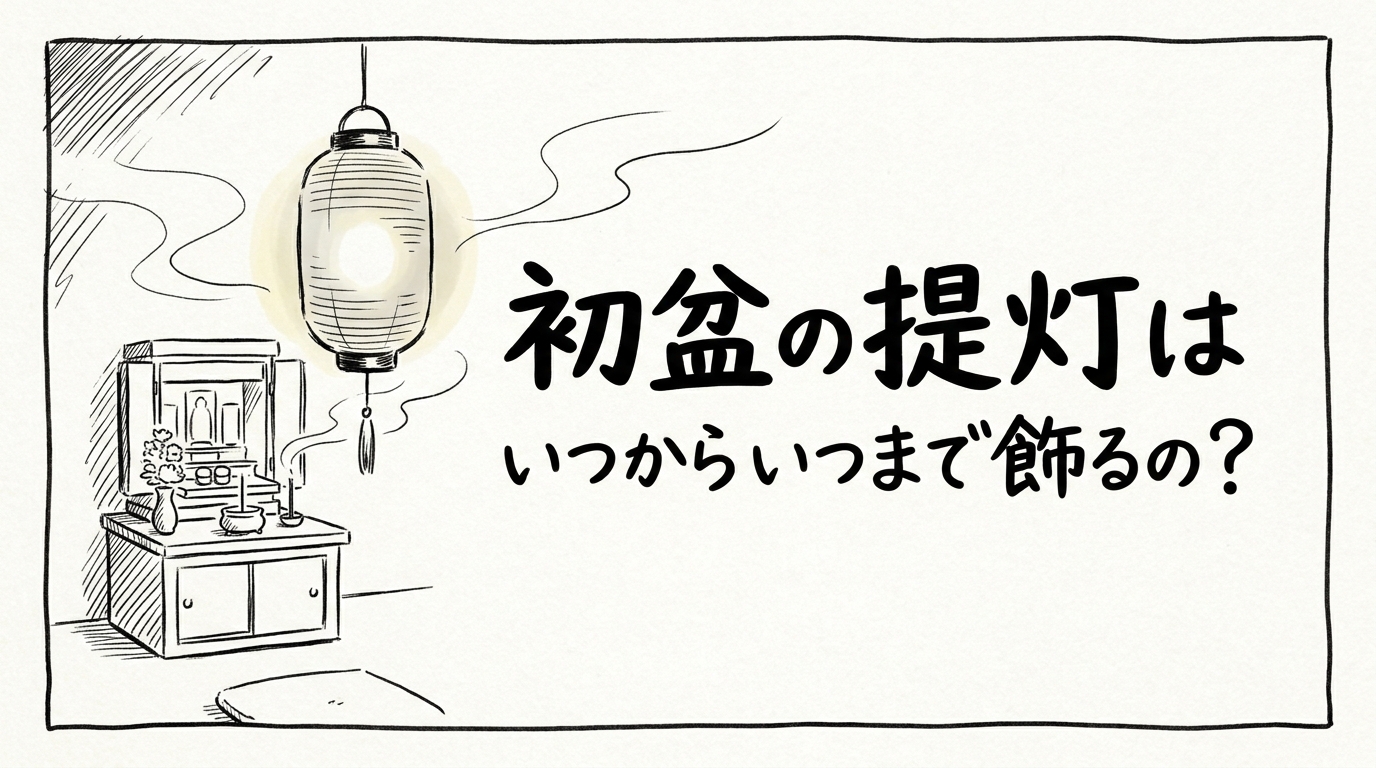 初盆の提灯はいつからいつまで飾るの？