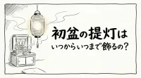初盆の提灯はいつからいつまで飾るの？