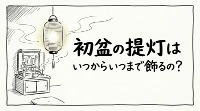 初盆の提灯はいつからいつまで飾るの？