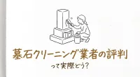墓石クリーニング業者の評判って実際どう？