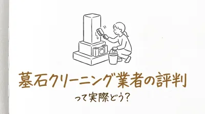墓石クリーニング業者の評判って実際どう？