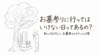 お墓参りに行ってはいけない日ってあるの？