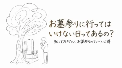 お墓参りに行ってはいけない日ってあるの？