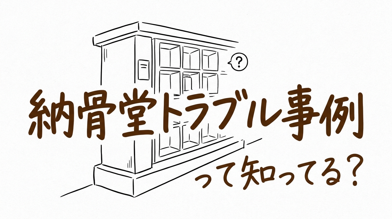 納骨堂トラブル事例って知ってる？