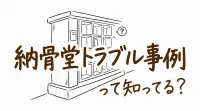 納骨堂トラブル事例って知ってる？