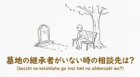 墓地の継承者がいない時の相談先は？