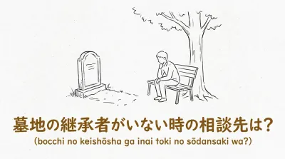 墓地の継承者がいない時の相談先は？