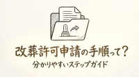 改葬許可申請の手順って？