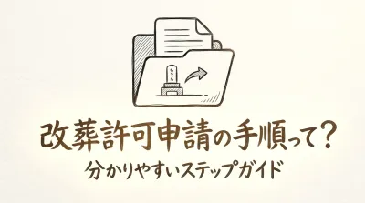 改葬許可申請の手順って？