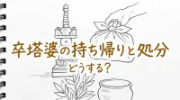 卒塔婆の持ち帰りと処分どうする？