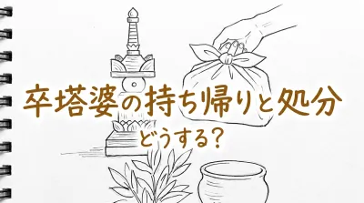卒塔婆の持ち帰りと処分どうする？