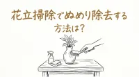 花立掃除でぬめり除去する方法は？