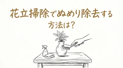 花立掃除でぬめり除去する方法は？