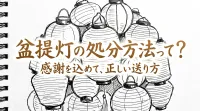 盆提灯の処分方法って？