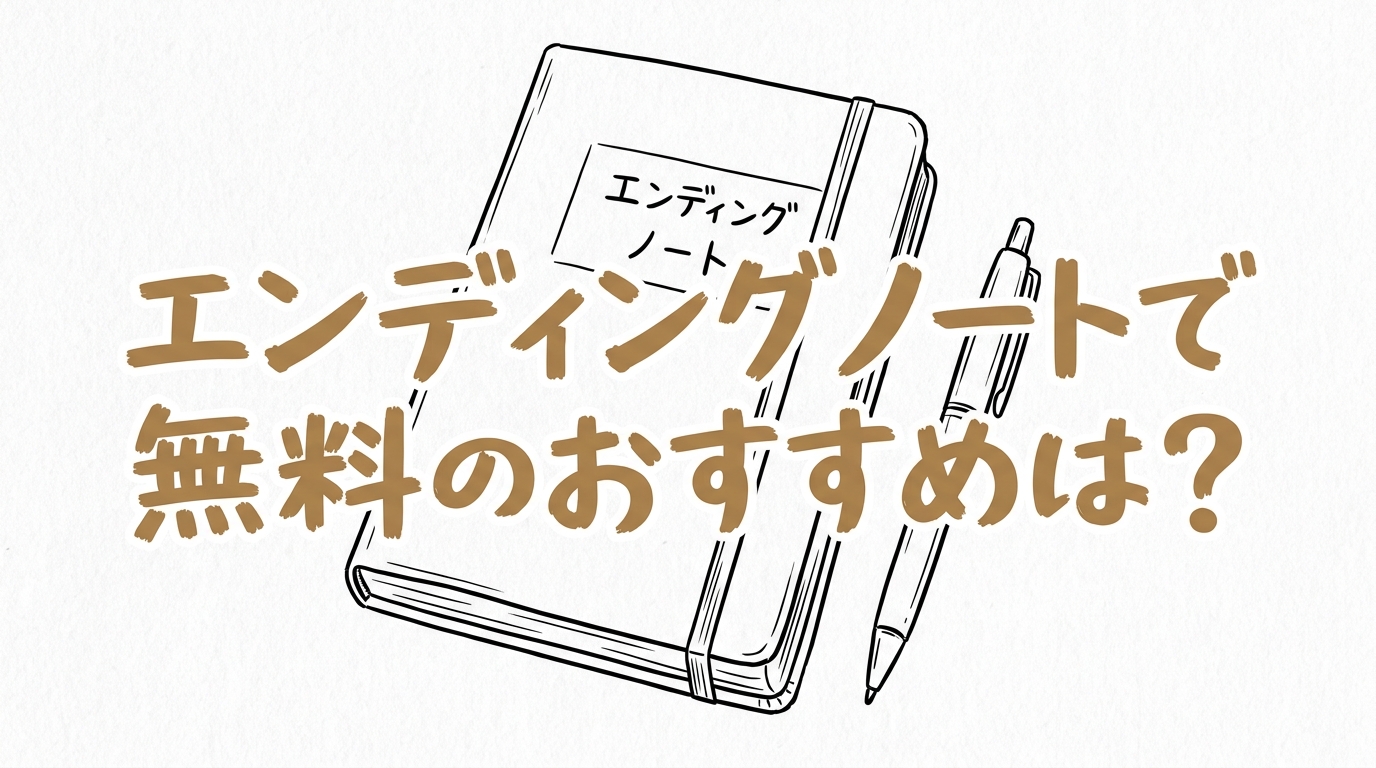 エンディングノートで無料のおすすめは？