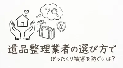 遺品整理業者の選び方でぼったくり被害を防ぐには？