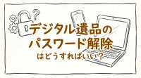 デジタル遺品のパスワード解除はどうすればいい？